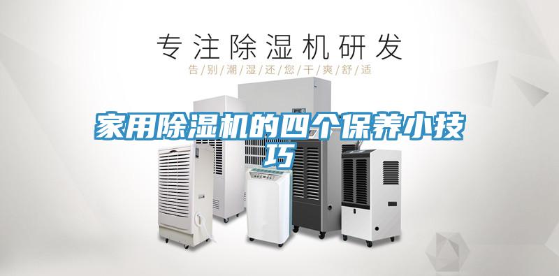 亚洲欧美一级特黄大片 家用除湿机的四个保养小技巧
