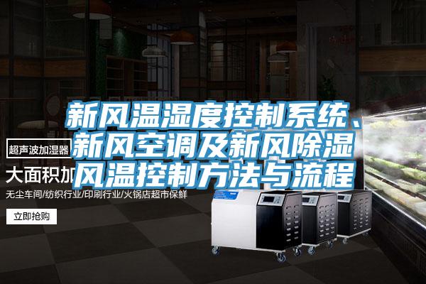 亚洲人成综合第一网站 新风温湿度控制系统、新风空调及新风除湿风温控制方法与流程