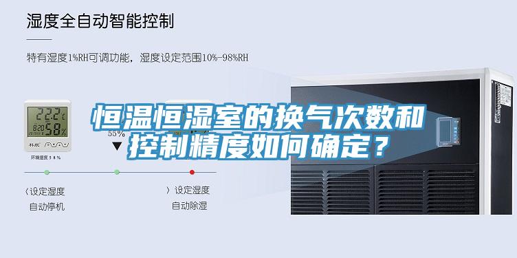 亚洲人成综合第一网站 恒温恒湿室的换气次数和控制精度如何确定？
