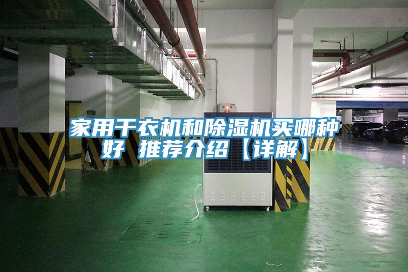 亚洲人成综合第一网站 家用干衣机和除湿机买哪种好 推荐介绍【详解】