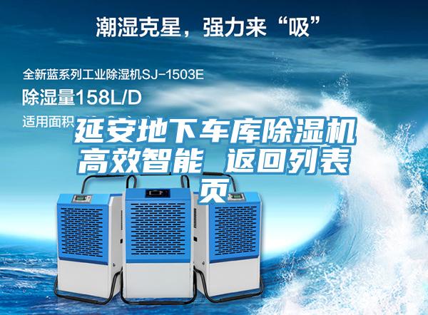 亚洲乱码一区二区三区 延安地下车库除湿机高效智能 返回列表页