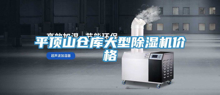亚洲人成综合第一网站 平顶山仓库大型除湿机价格