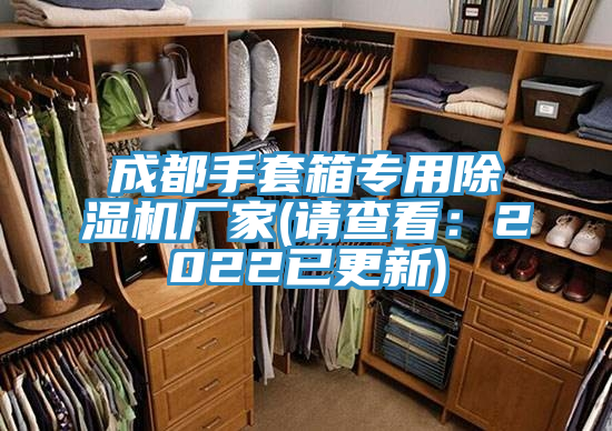 亚洲欧美一级特黄大片 成都手套箱专用除湿机厂家(请查看：2022已更新)