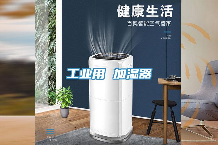 亚洲乱码一区二区三区 工业用 加湿器
