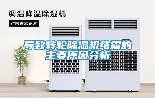 亚洲欧美一级特黄大片 导致转轮除湿机结霜的主要原因分析