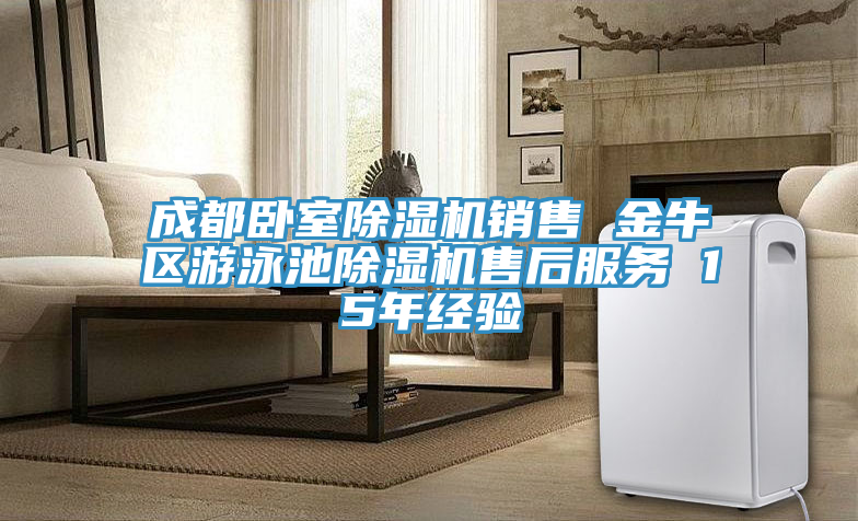 亚洲人成综合第一网站 成都卧室除湿机销售 金牛区游泳池除湿机售后服务 15年经验