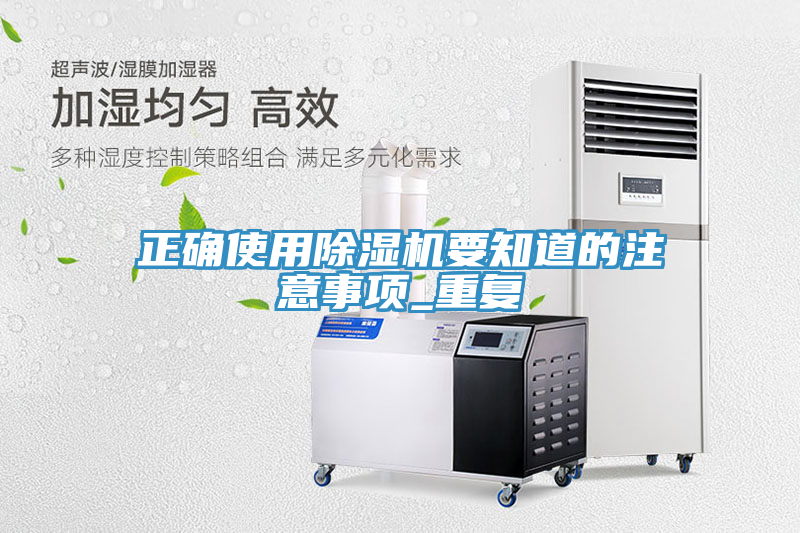 亚洲乱码一区二区三区 正确使用除湿机要知道的注意事项_重复