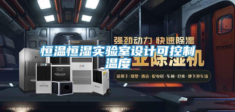 亚洲人成综合第一网站 恒温恒湿实验室设计可控制温度