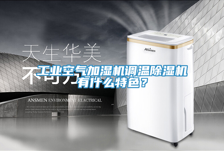 亚洲欧美一级特黄大片 工业空气加湿机调温除湿机有什么特色？
