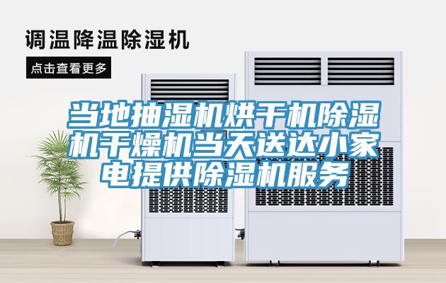 亚洲人成综合第一网站 当地抽湿机烘干机除湿机干燥机当天送达小家电提供除湿机服务
