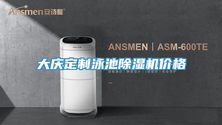 亚洲人成综合第一网站 大庆定制泳池除湿机价格