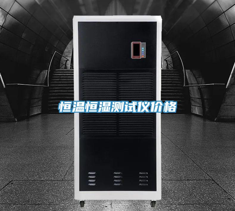 亚洲人成综合第一网站 恒温恒湿测试仪价格