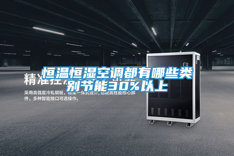 亚洲乱码一区二区三区 恒温恒湿空调都有哪些类别节能30%以上