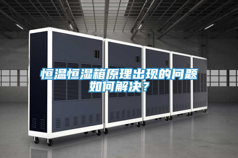 亚洲乱码一区二区三区 恒温恒湿箱原理出现的问题如何解决？