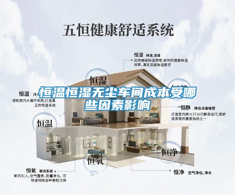 亚洲乱码一区二区三区 恒温恒湿无尘车间成本受哪些因素影响