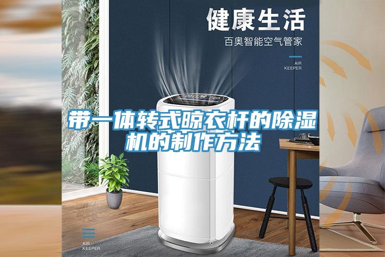 亚洲欧美一级特黄大片 带一体转式晾衣杆的除湿机的制作方法