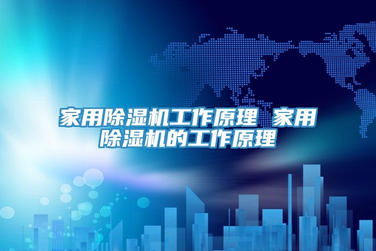 亚洲欧美一级特黄大片 家用除湿机工作原理 家用除湿机的工作原理