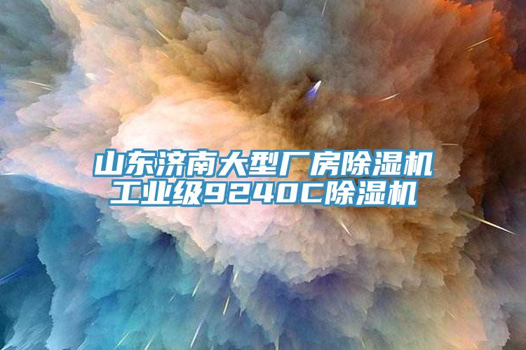 亚洲人成综合第一网站 山东济南大型厂房除湿机工业级9240C除湿机