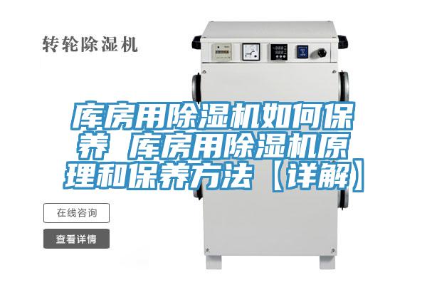 亚洲人成综合第一网站 库房用除湿机如何保养 库房用除湿机原理和保养方法【详解】