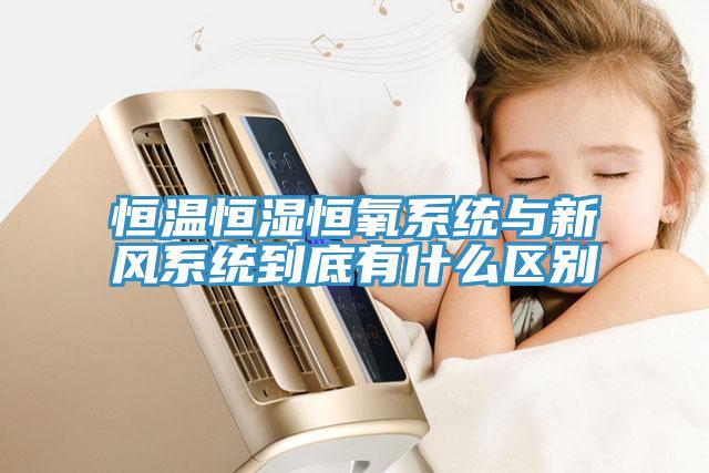 亚洲乱码一区二区三区 恒温恒湿恒氧系统与新风系统到底有什么区别