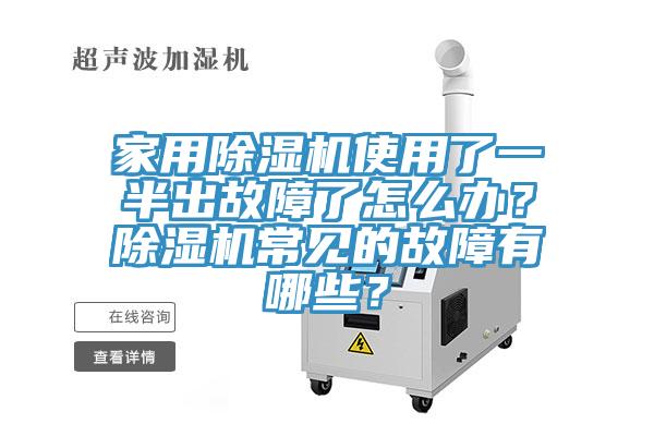 亚洲人成综合第一网站 家用除湿机使用了一半出故障了怎么办？除湿机常见的故障有哪些？