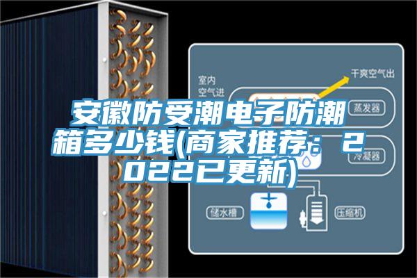 亚洲欧美一级特黄大片 安徽防受潮电子防潮箱多少钱(商家推荐：2022已更新)
