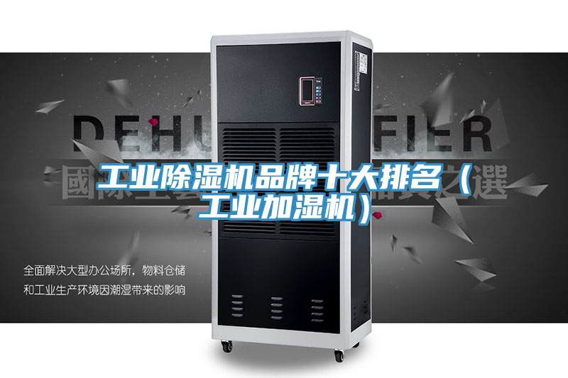 亚洲乱码一区二区三区 工业除湿机品牌十大排名（工业加湿机）