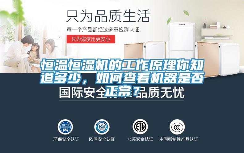 亚洲欧美一级特黄大片 恒温恒湿机的工作原理你知道多少，如何查看机器是否正常？