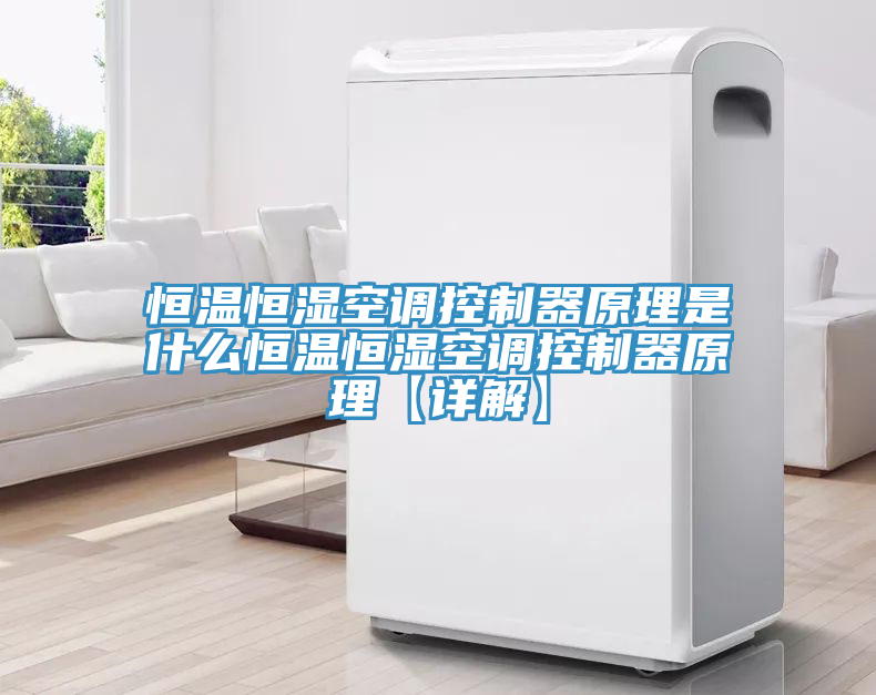 亚洲乱码一区二区三区 恒温恒湿空调控制器原理是什么恒温恒湿空调控制器原理【详解】