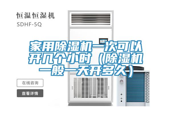 亚洲人成综合第一网站 家用除湿机一次可以开几个小时（除湿机一般一天开多久）