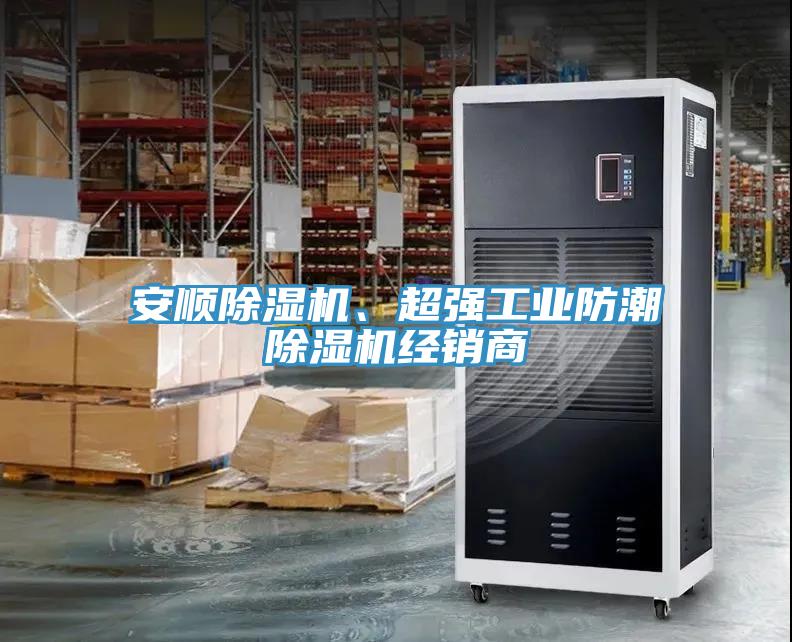 亚洲乱码一区二区三区 安顺除湿机、超强工业防潮除湿机经销商