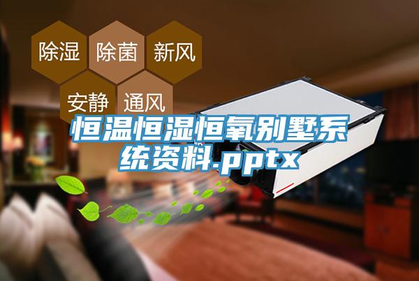 亚洲欧美一级特黄大片 恒温恒湿恒氧别墅系统资料.pptx