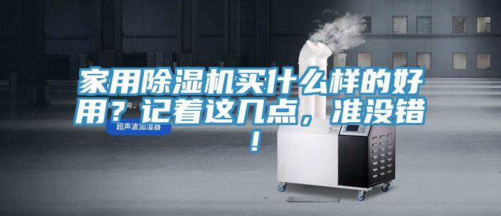 亚洲乱码一区二区三区 家用除湿机买什么样的好用？记着这几点，准没错！