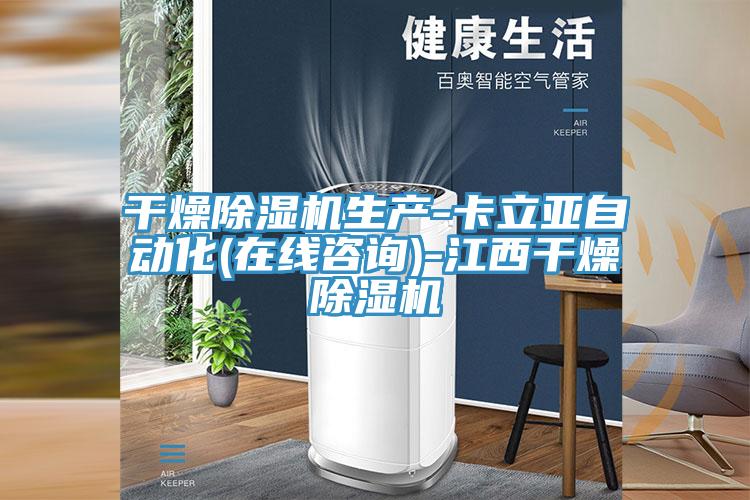 亚洲人成综合第一网站 干燥除湿机生产-卡立亚自动化(在线咨询)-江西干燥除湿机