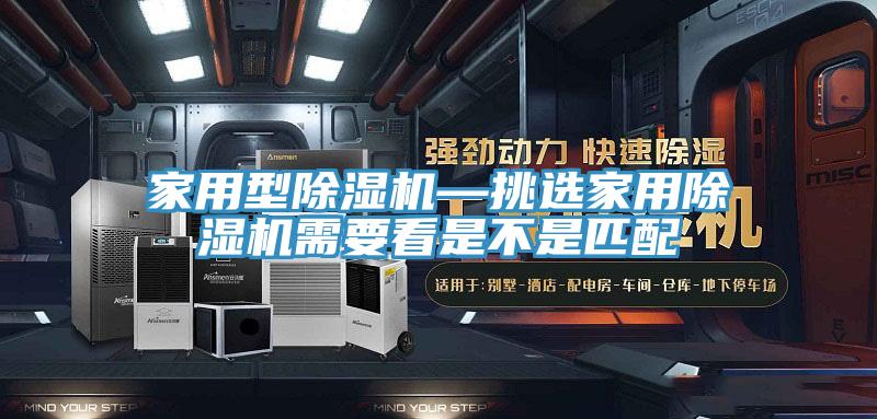 亚洲乱码一区二区三区 家用型除湿机—挑选家用除湿机需要看是不是匹配