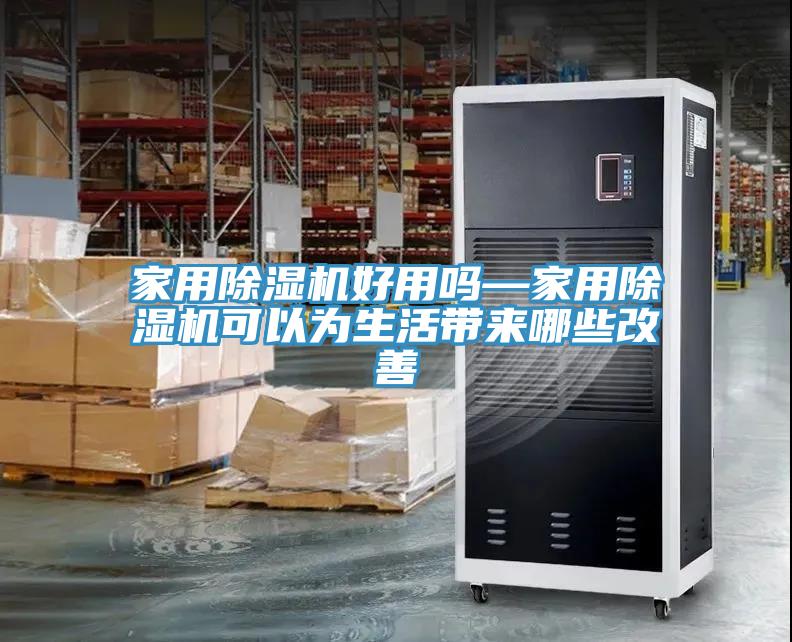亚洲人成综合第一网站 家用除湿机好用吗—家用除湿机可以为生活带来哪些改善