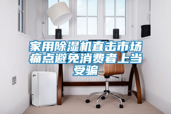 亚洲欧美一级特黄大片 家用除湿机直击市场痛点避免消费者上当受骗