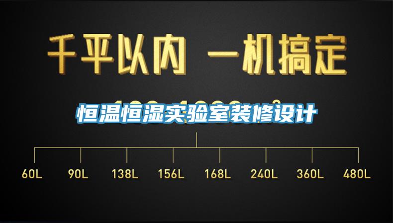 亚洲人成综合第一网站 恒温恒湿实验室装修设计