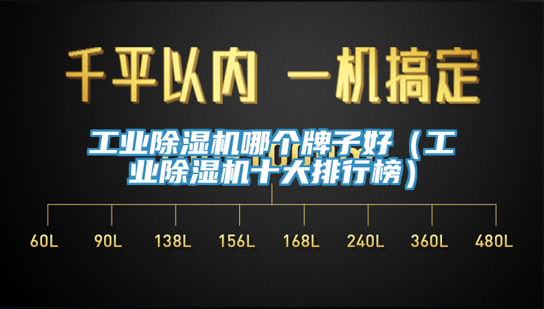 亚洲乱码一区二区三区 工业除湿机哪个牌子好（工业除湿机十大排行榜）