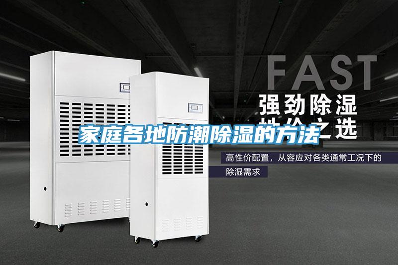亚洲乱码一区二区三区 家庭各地防潮除湿的方法
