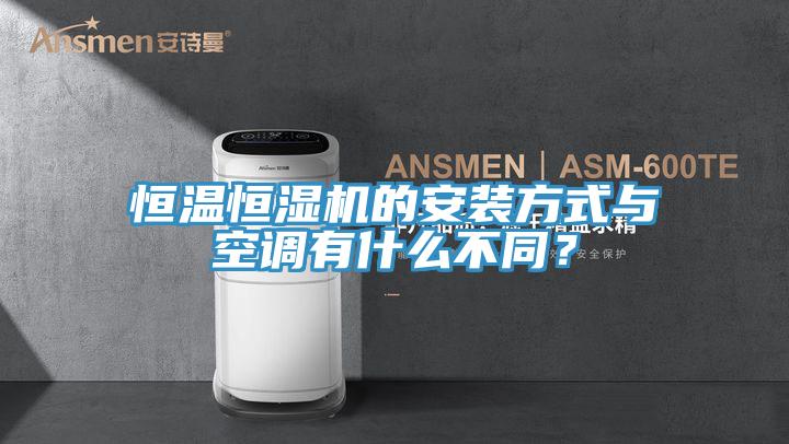 亚洲人成综合第一网站 恒温恒湿机的安装方式与空调有什么不同？