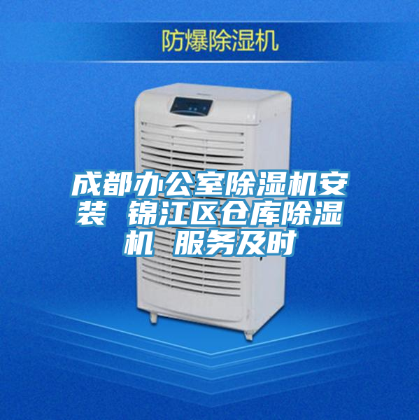 亚洲欧美一级特黄大片 成都办公室除湿机安装 锦江区仓库除湿机 服务及时