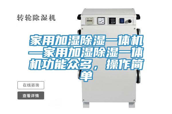 亚洲欧美一级特黄大片 家用加湿除湿一体机—家用加湿除湿一体机功能众多，操作简单