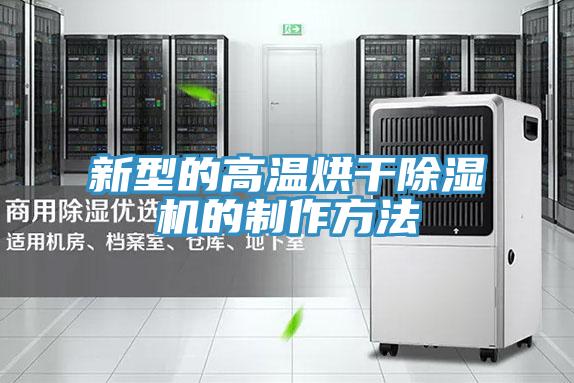 亚洲乱码一区二区三区 新型的高温烘干除湿机的制作方法