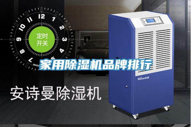 亚洲人成综合第一网站 家用除湿机品牌排行