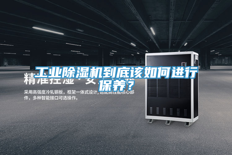 亚洲乱码一区二区三区 工业除湿机到底该如何进行保养？