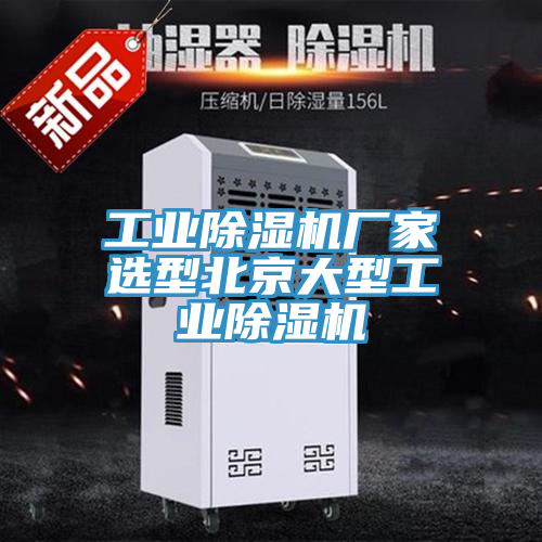 亚洲乱码一区二区三区 工业除湿机厂家选型北京大型工业除湿机
