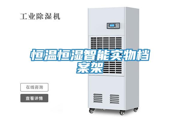 亚洲欧美一级特黄大片 恒温恒湿智能实物档案架