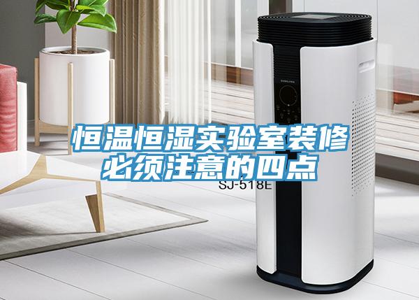 亚洲人成综合第一网站 恒温恒湿实验室装修必须注意的四点