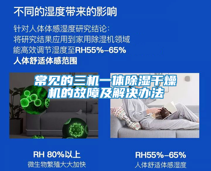 亚洲乱码一区二区三区 常见的三机一体除湿干燥机的故障及解决办法